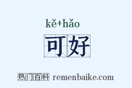 可好是什么意思的图片
